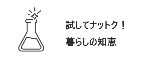 試してナットク！暮らしの知恵
